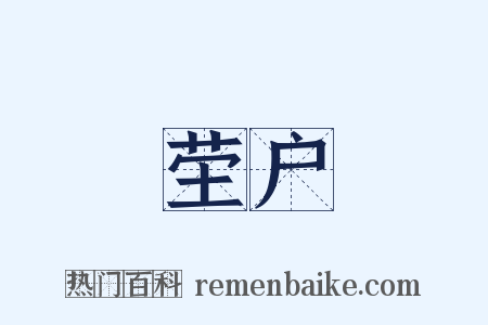 茔户是什么意思的图片